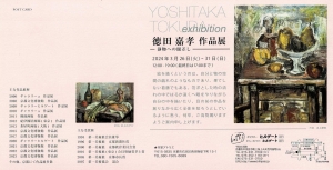 24徳田嘉孝 作品展 -静物への眼差し- 宛名面