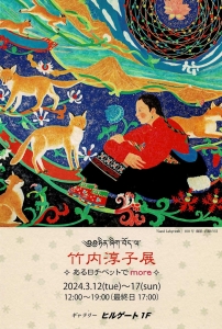 24竹内淳子展 ある日チベットでmore 画像面