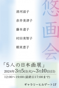 24悠画会「5人の日本画展」 画像面