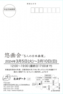 24悠画会「5人の日本画展」 宛名面