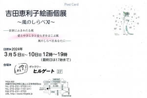 24吉田恵利子絵画個展~風のしらべⅪ~ 宛名面