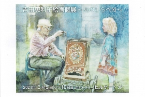24吉田恵利子絵画個展~風のしらべⅪ~ 画像面