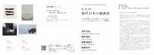 24 4人の現代日本の版画家 表
