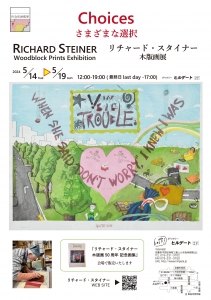 24リチャード・スタイナー木版画展 さまざまな選択 表