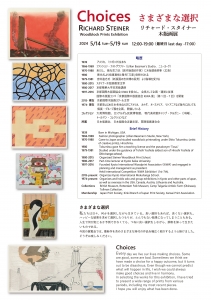 24リチャード・スタイナー木版画展 さまざまな選択 裏