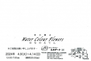 24衣川雅之 はなのえてん 宛名面