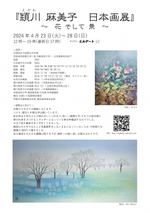 24頴川麻美子 日本画展~花 そして 景~ 表
