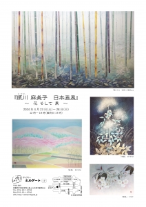 24頴川麻美子 日本画展~花 そして 景~ 裏