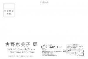 24古野恵美子展 宛名面