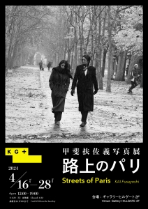 24甲斐扶佐義写真展 路上のパリ 表