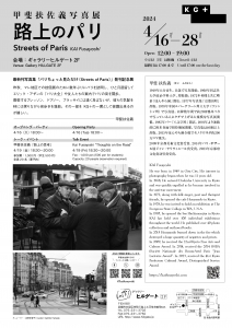 24甲斐扶佐義写真展 路上のパリ 裏