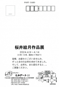 24桜井絵月 作品展 宛名面