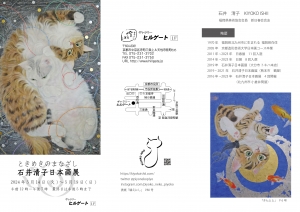 24石井清子日本画展 ときめきのまなざし 表