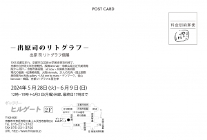24ー出原司のリトグラフー 出原司リトグラフ個展 宛名面