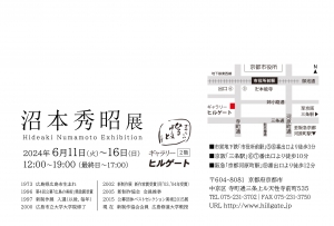24沼本秀昭展 宛名面