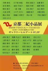 24第17回 京都二紀小品展