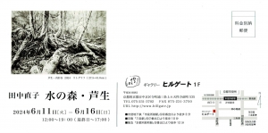 24田中直子展 水の森・芦生 宛名面