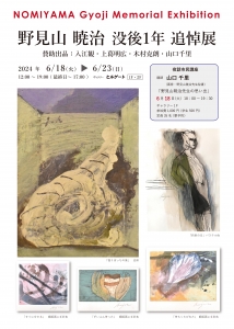 24野見山暁治没後1年追悼展 表