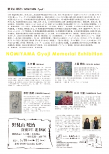 24野見山暁治没後1年追悼展 裏