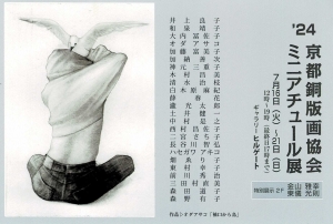 24京都銅版画協会ミニアチュール展