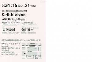 24京都銅版画協会特別展2024 金山雅幸・東儀光則 宛名面