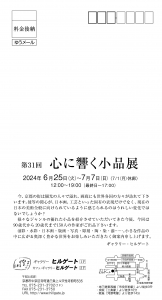 24第31回心に響く小品展 宛名面