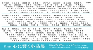 24第31回心に響く小品展 画像面