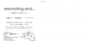 24resonating,and共鳴とそのゆくえ 高橋まり・渡邉敬介・イトウナホ 宛名面