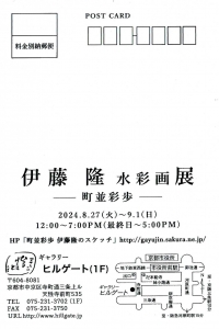 24伊藤隆 ー町並彩歩ー 宛名面