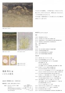24梶浦隼矢展 いのちの放光 裏