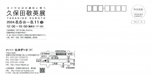 24久保田敬英展 木々や水辺の調和に想う 宛名面