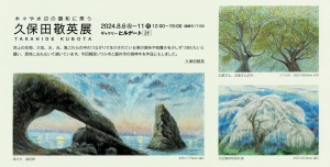24久保田敬英展 木々や水辺の調和に想う 画像面