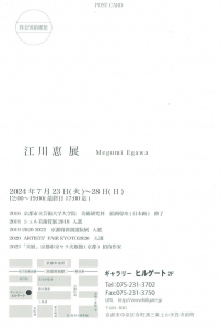 24江川恵展 宛名面
