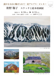 24秋野靱子 スケッチと絵本原画展 表