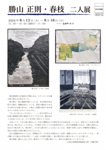 24勝山正則・春枝二人展 表