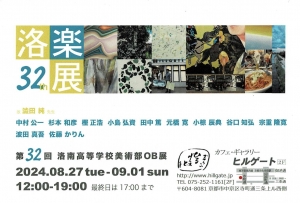 24第32回 洛楽展