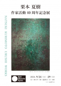24栗本夏樹 作家活動40周年記念展 表