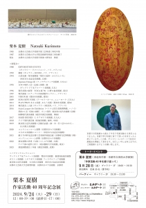 24栗本夏樹 作家活動40周年記念展 裏
