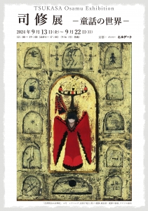 24司修展-童話の世界- 表