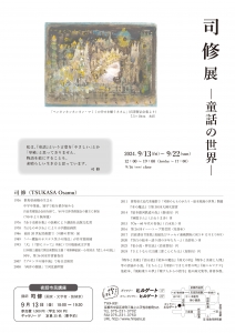 24司修展-童話の世界- 裏