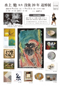 24水上勉先生没後20年追悼展 表