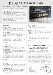 24水上勉先生没後20年追悼展 裏