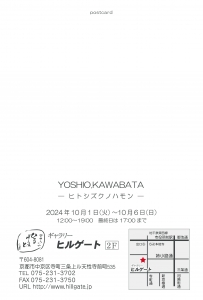 24川端祥夫展-ヒトシズクノハモン- 宛名面