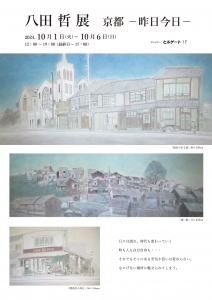 24八田哲展 京都-昨日今日- 表
