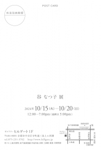 24谷なつ子展 宛名面
