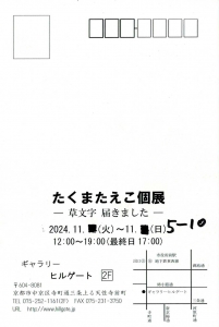 24たくまたえこ油絵展 裏