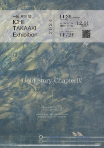 24一居孝明展 Gold Story ChapterⅣ 表