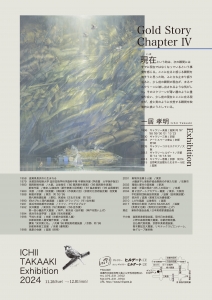 24一居孝明展 Gold Story ChapterⅣ 裏