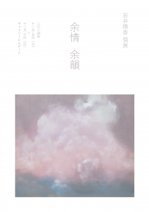 24岩井晴香展 余情余韻 表
