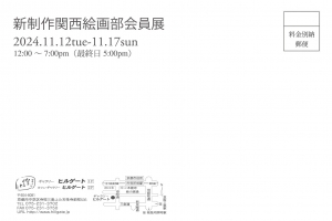 24新制作関西絵画部会員展 宛名面